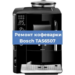 Ремонт платы управления на кофемашине Bosch TAS6507 в Перми